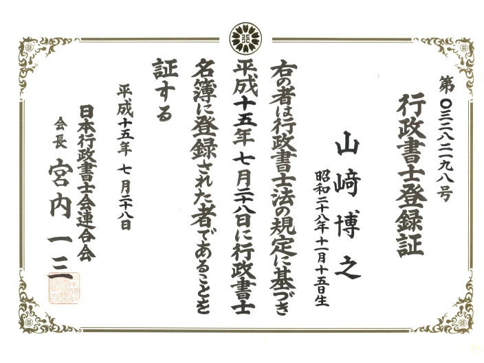 行政書士登録証