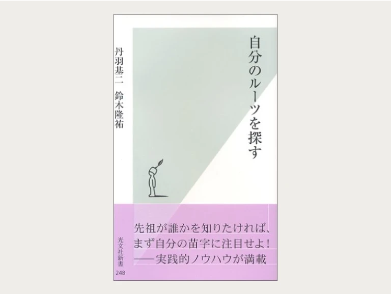 光文社新書 「自分のルーツを探す」丹羽基二 鈴木隆祐著